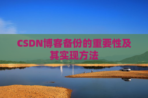 CSDN博客备份的重要性及其实现方法